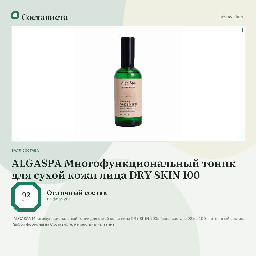 ALGASPA Многофункциональный тоник для сухой кожи лица DRY SKIN 100: балл состава 92 из 100 — Состависта