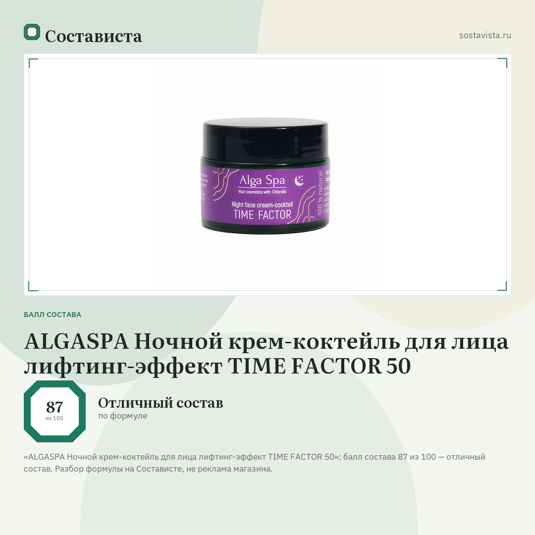 ALGASPA Ночной крем-коктейль для лица лифтинг-эффект TIME FACTOR 50: балл состава 87 из 100 — Состависта