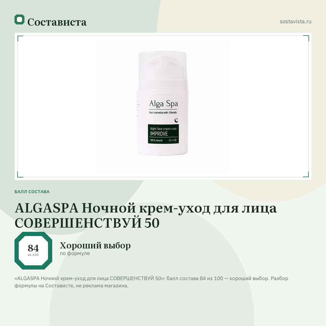 ALGASPA Ночной крем-уход для лица СОВЕРШЕНСТВУЙ 50: балл состава 84 из 100 — Состависта