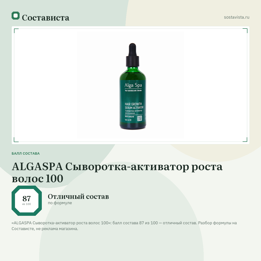 ALGASPA Сыворотка-активатор роста волос 100: балл состава 87 из 100 — Состависта