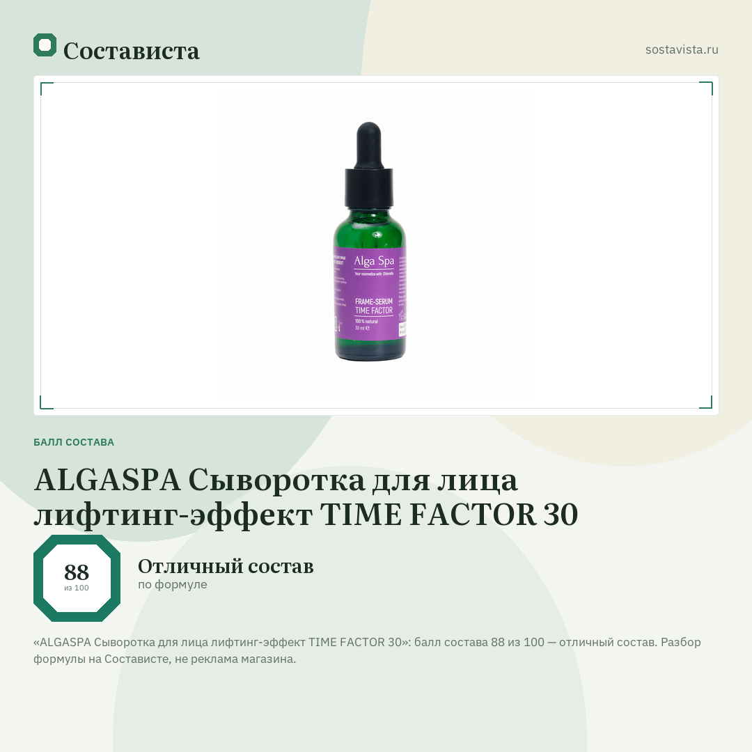 ALGASPA Сыворотка для лица лифтинг-эффект TIME FACTOR 30: балл состава 88 из 100 — Состависта