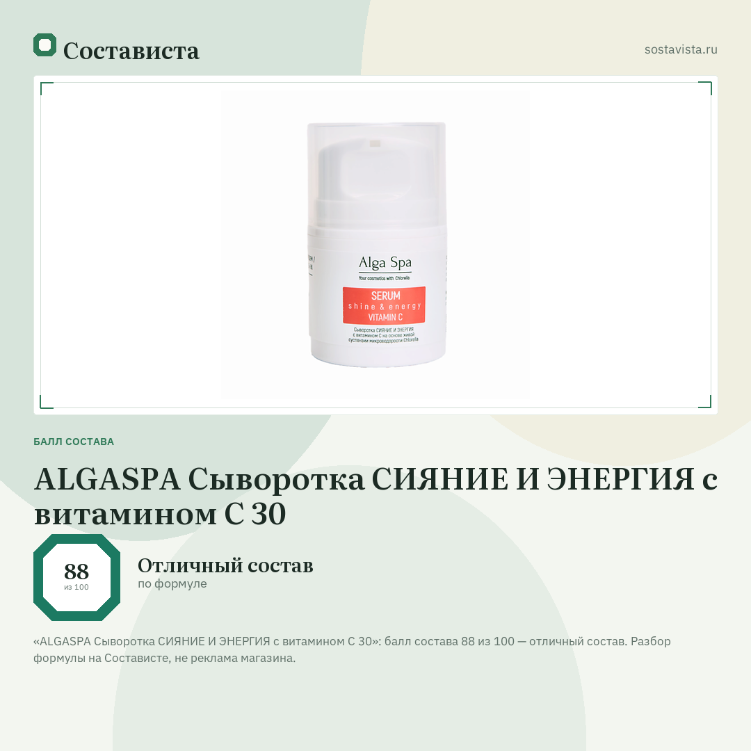 ALGASPA Сыворотка СИЯНИЕ И ЭНЕРГИЯ с витамином С 30: балл состава 88 из 100 — Состависта