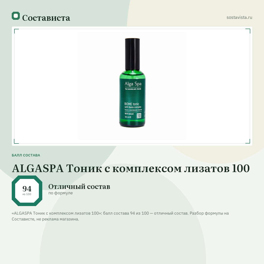 ALGASPA Тоник с комплексом лизатов 100: балл состава 94 из 100 — Состависта