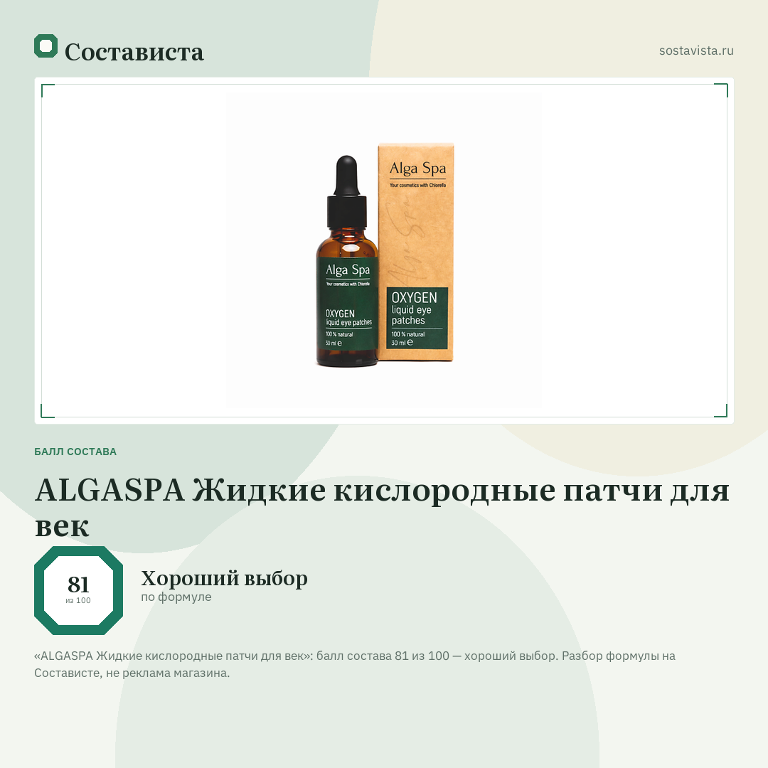 ALGASPA Жидкие кислородные патчи для век: балл состава 81 из 100 — Состависта