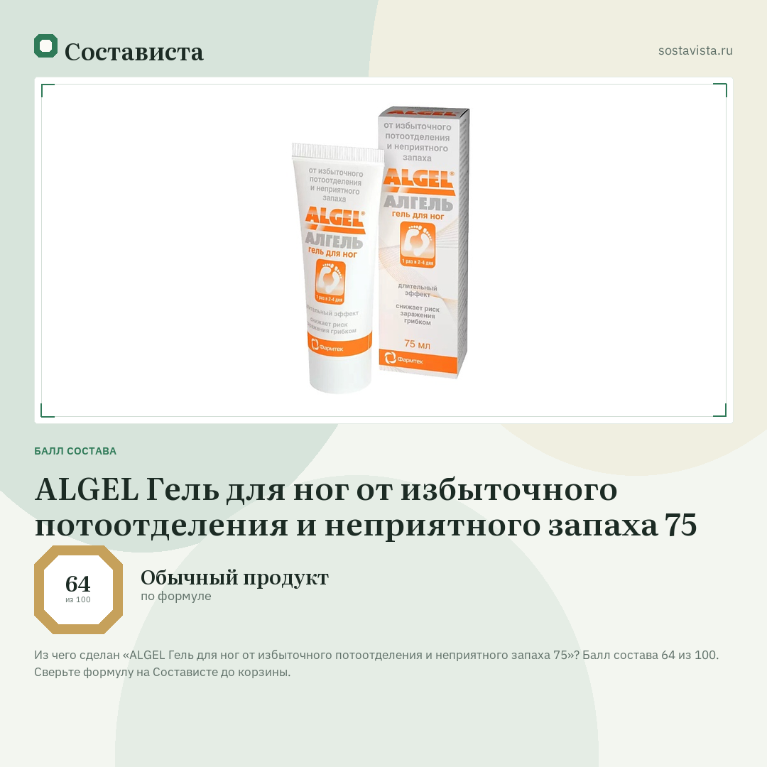 ALGEL Гель для ног от избыточного потоотделения и неприятного запаха 75: балл состава 64 из 100 — Состависта