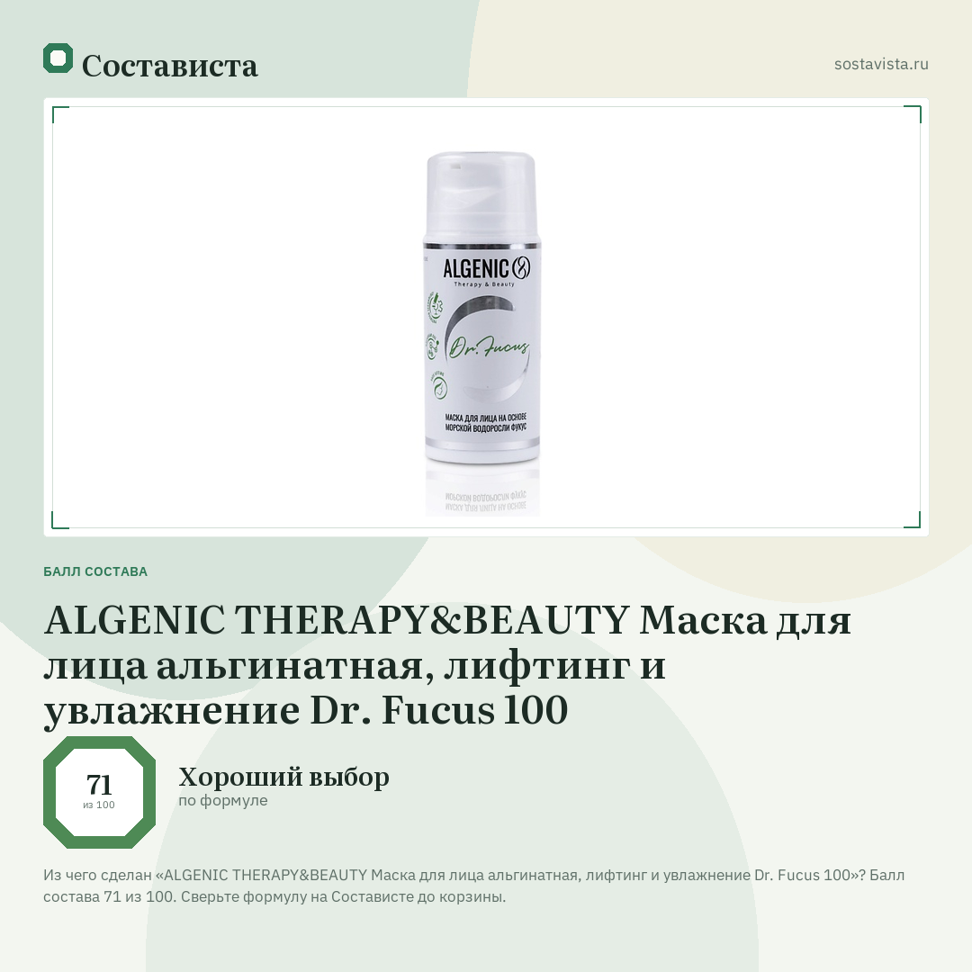ALGENIC THERAPY&BEAUTY Маска для лица альгинатная, лифтинг и увлажнение Dr. Fucus 100: балл состава 71 из 100 — Состависта