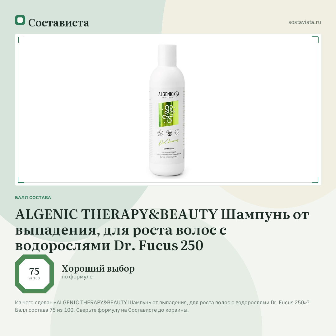 ALGENIC THERAPY&BEAUTY Шампунь от выпадения, для роста волос с водорослями Dr. Fucus 250: балл состава 75 из 100 — Состависта