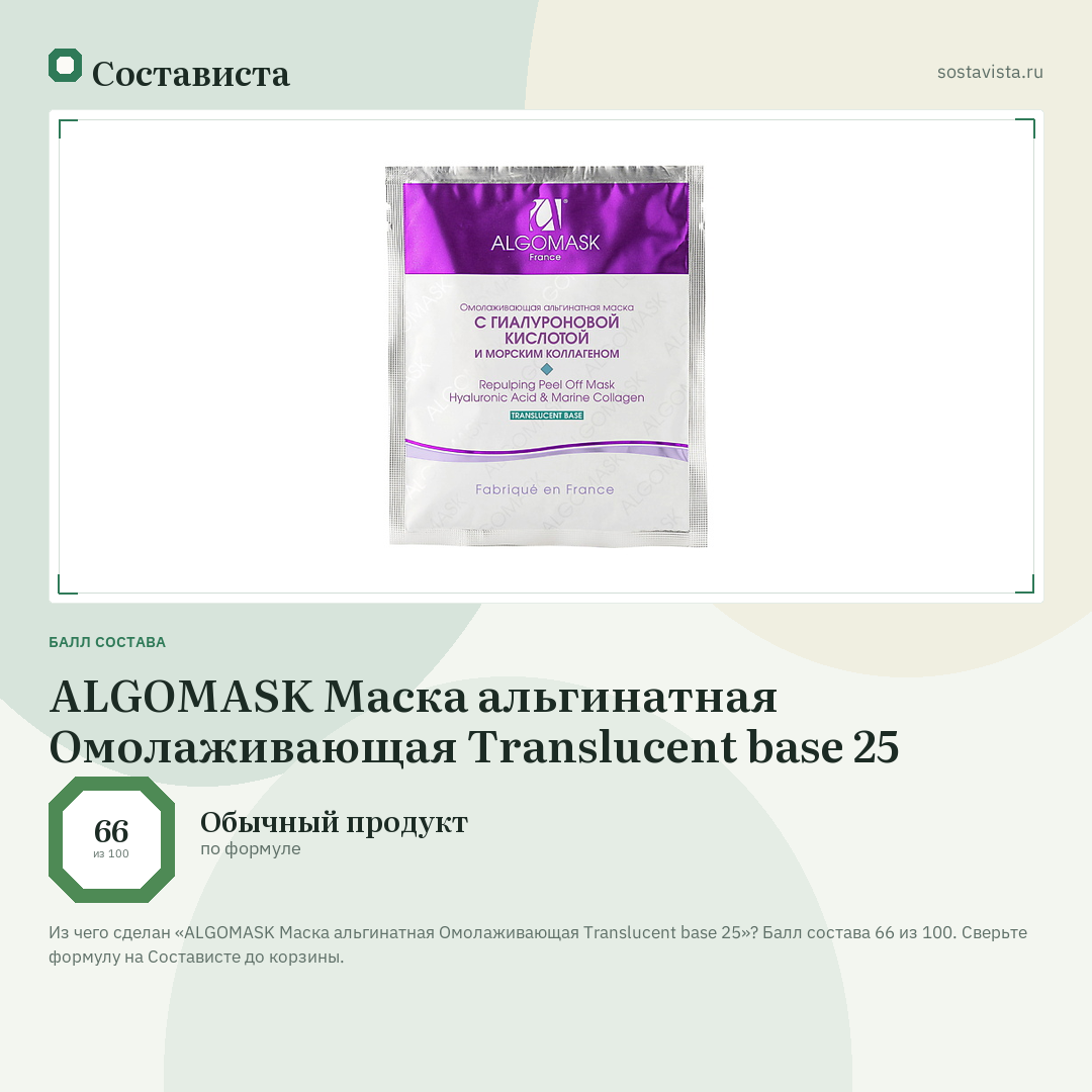 ALGOMASK Маска альгинатная Омолаживающая Transluсent base 25: балл состава 66 из 100 — Состависта