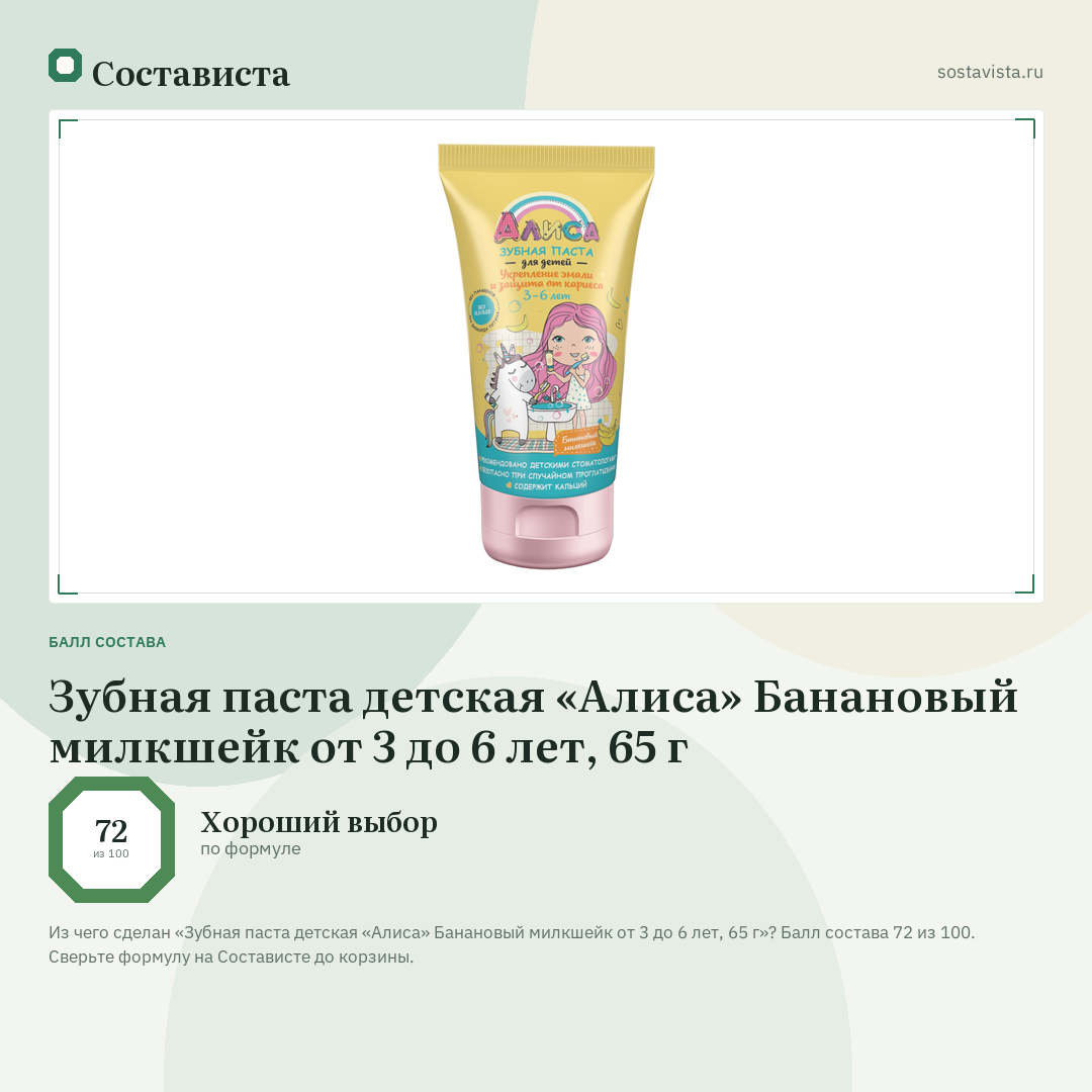 Зубная паста детская «Алиса» Банановый милкшейк от 3 до 6 лет, 65 г: балл состава 72 из 100 — Состависта