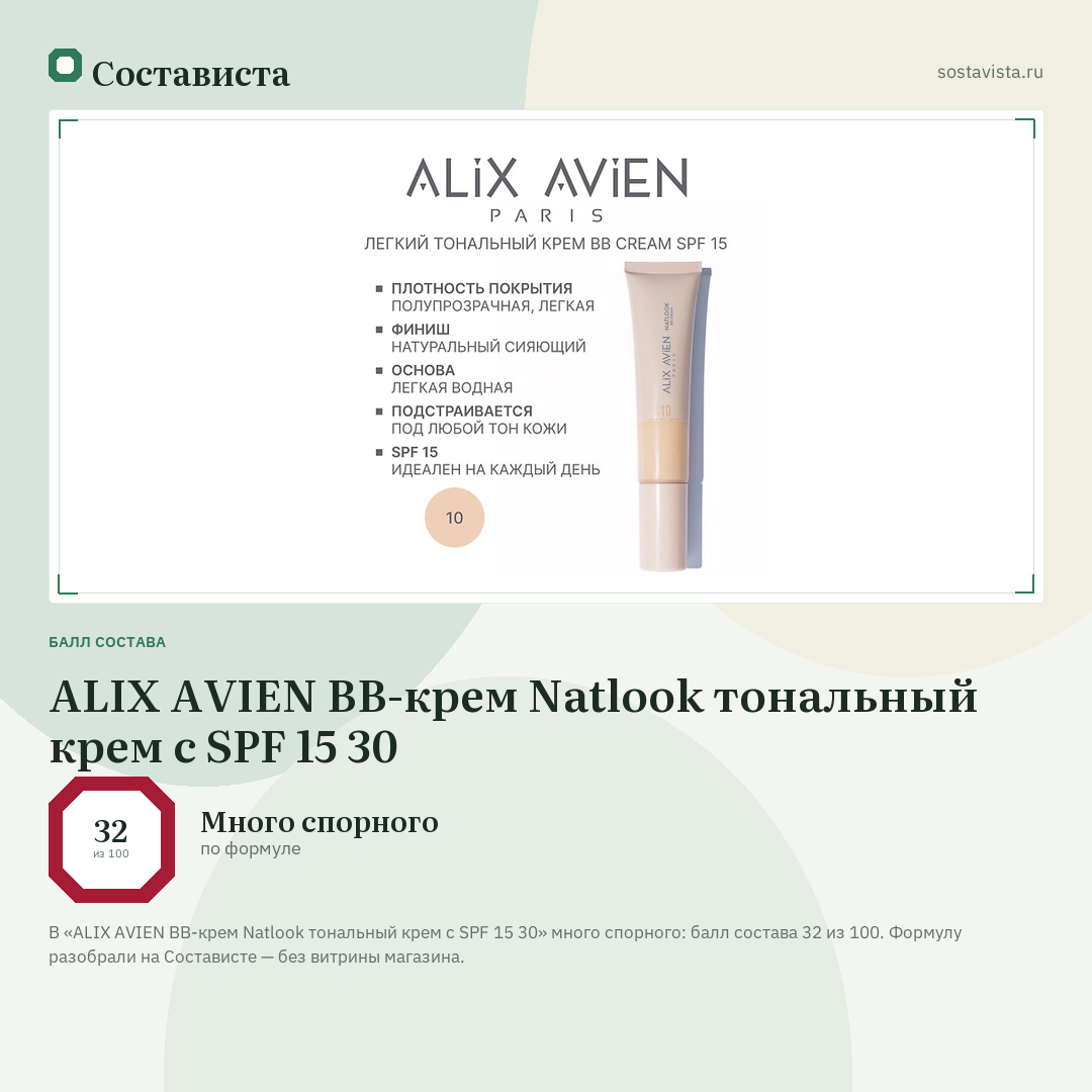 ALIX AVIEN BB-крем Natlook тональный крем с SPF 15 30: балл состава 32 из 100 — Состависта