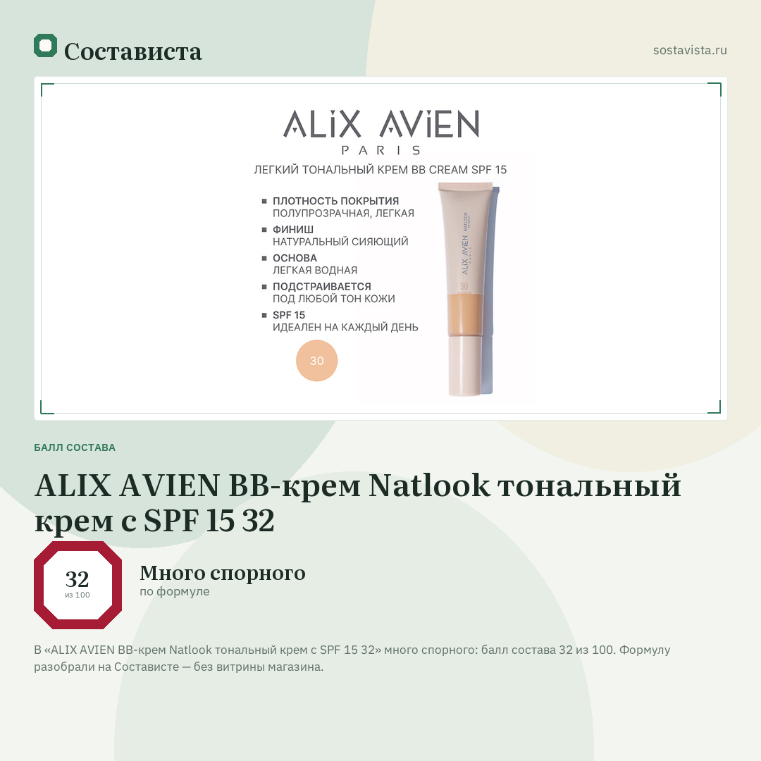 ALIX AVIEN BB-крем Natlook тональный крем с SPF 15 32: балл состава 32 из 100 — Состависта