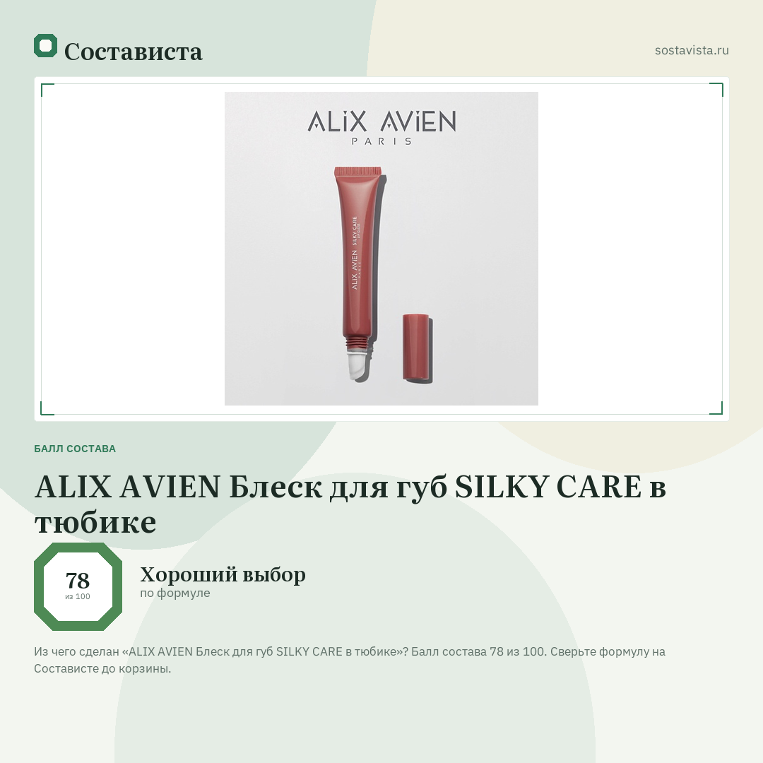ALIX AVIEN Блеск для губ SILKY CARE в тюбике: балл состава 78 из 100 — Состависта