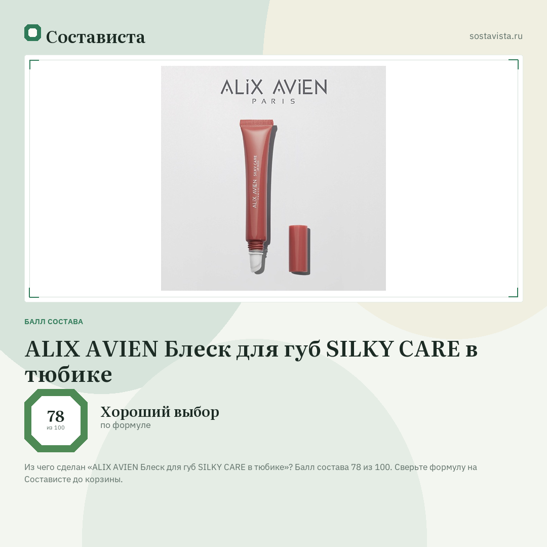 ALIX AVIEN Блеск для губ SILKY CARE в тюбике: балл состава 78 из 100 — Состависта