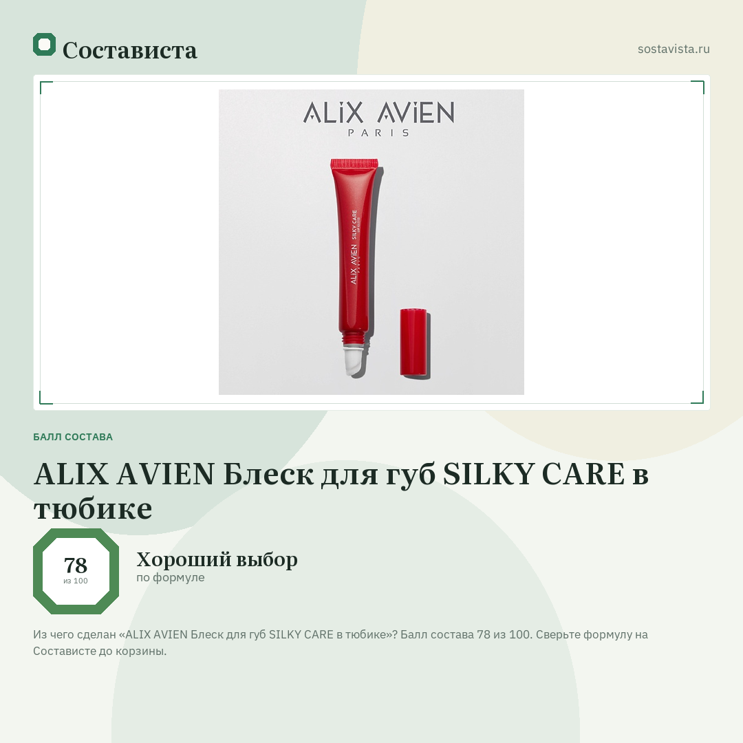 ALIX AVIEN Блеск для губ SILKY CARE в тюбике: балл состава 78 из 100 — Состависта