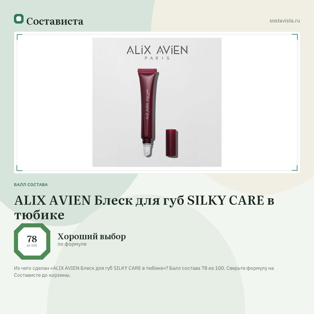 ALIX AVIEN Блеск для губ SILKY CARE в тюбике: балл состава 78 из 100 — Состависта