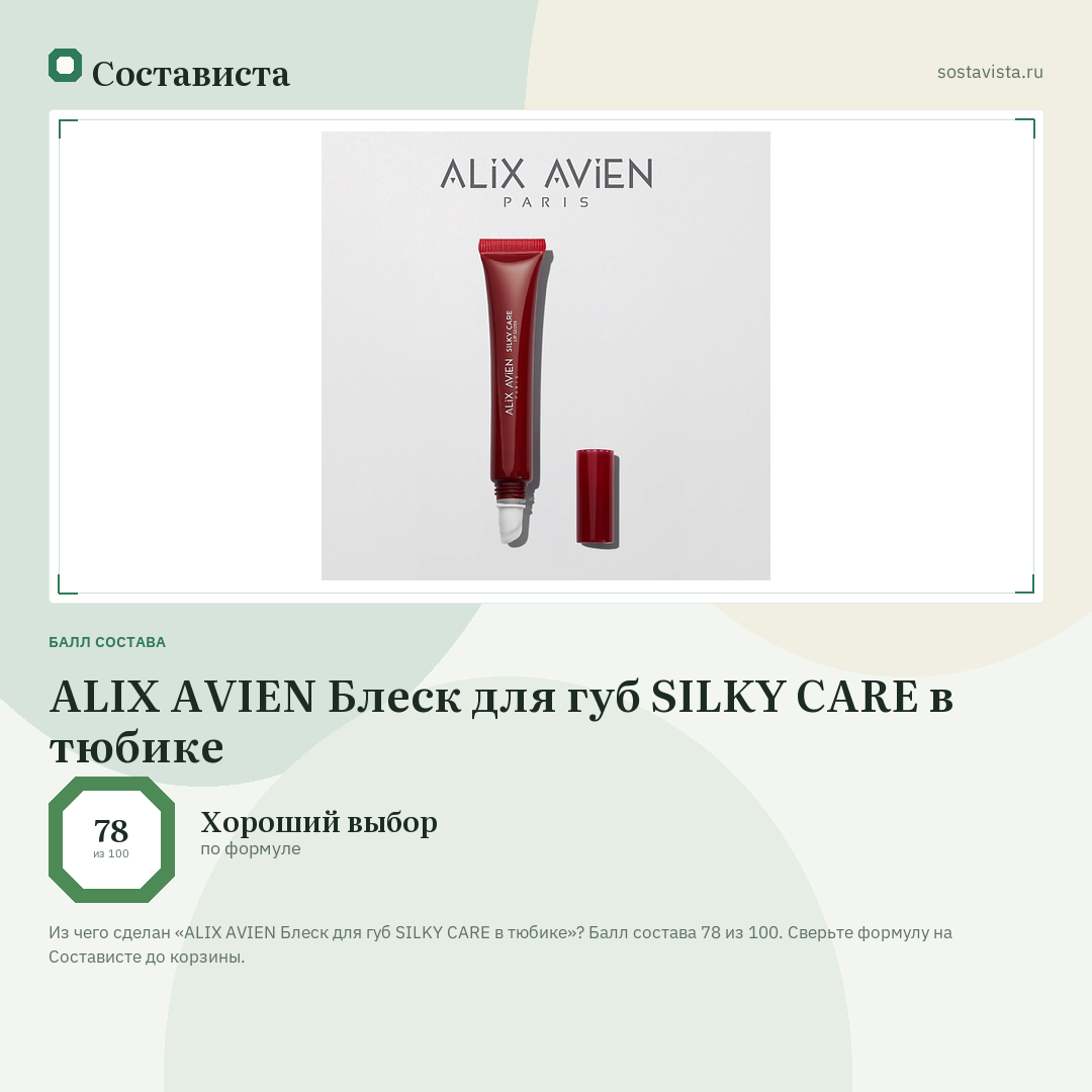 ALIX AVIEN Блеск для губ SILKY CARE в тюбике: балл состава 78 из 100 — Состависта
