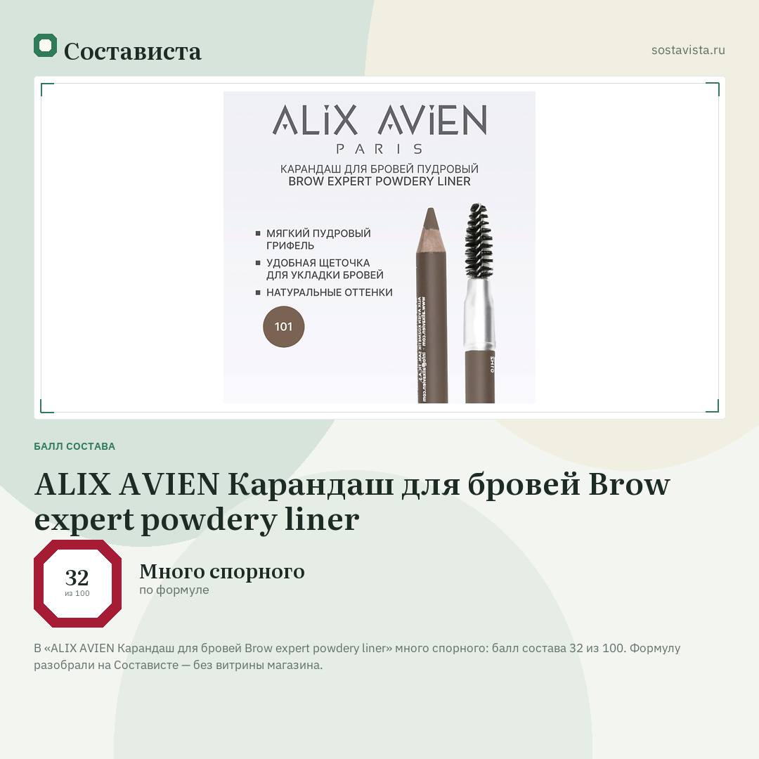 ALIX AVIEN Карандаш для бровей Brow expert powdery liner: балл состава 32 из 100 — Состависта