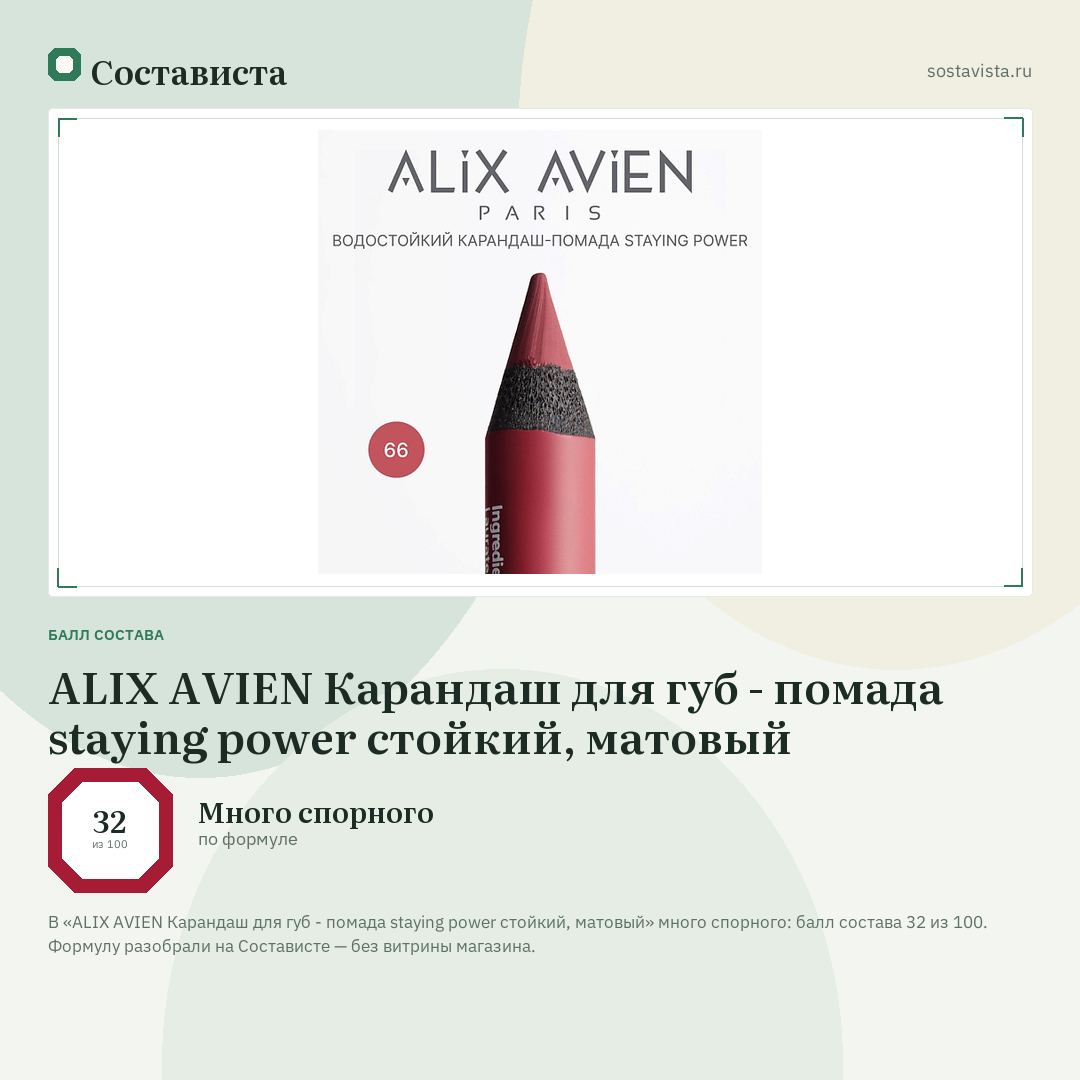 ALIX AVIEN Карандаш для губ - помада staying power стойкий, матовый: балл состава 32 из 100 — Состависта