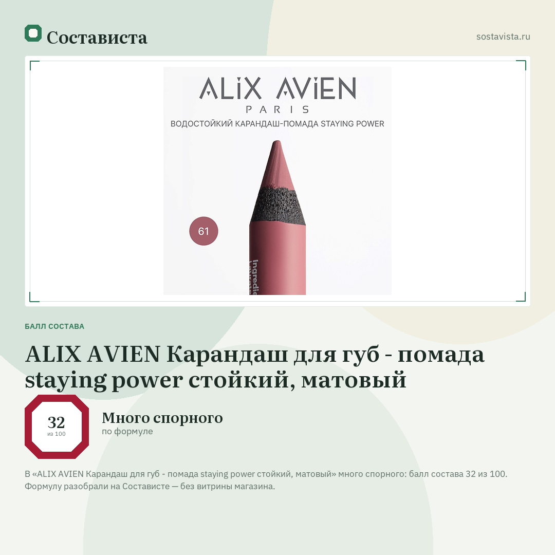 ALIX AVIEN Карандаш для губ - помада staying power стойкий, матовый: балл состава 32 из 100 — Состависта