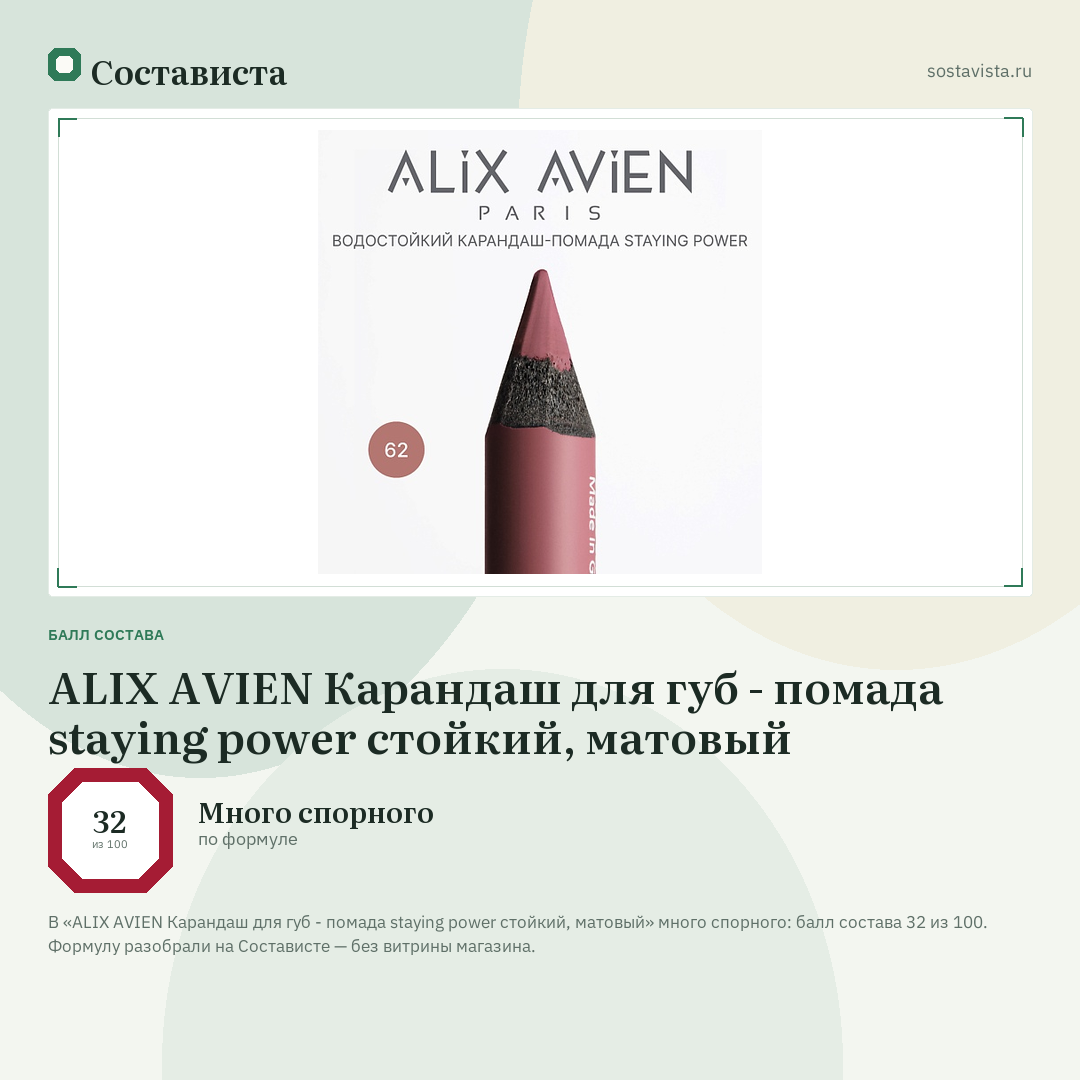 ALIX AVIEN Карандаш для губ - помада staying power стойкий, матовый: балл состава 32 из 100 — Состависта