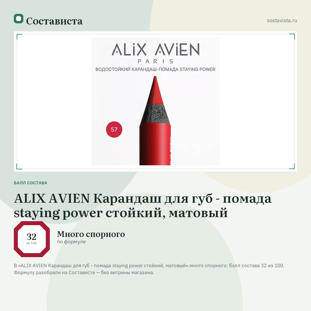 ALIX AVIEN Карандаш для губ - помада staying power стойкий, матовый: балл состава 32 из 100 — Состависта