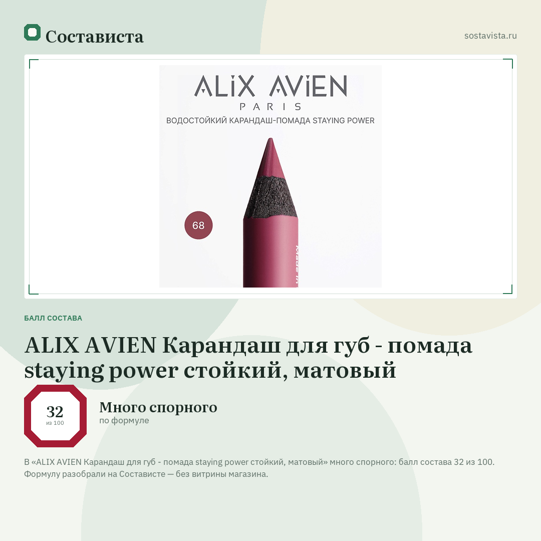 ALIX AVIEN Карандаш для губ - помада staying power стойкий, матовый: балл состава 32 из 100 — Состависта