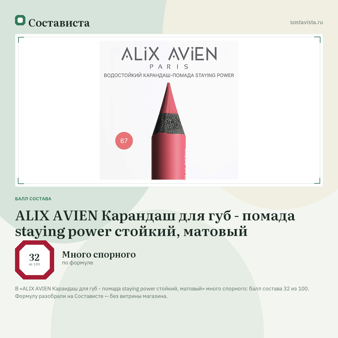 ALIX AVIEN Карандаш для губ - помада staying power стойкий, матовый: балл состава 32 из 100 — Состависта