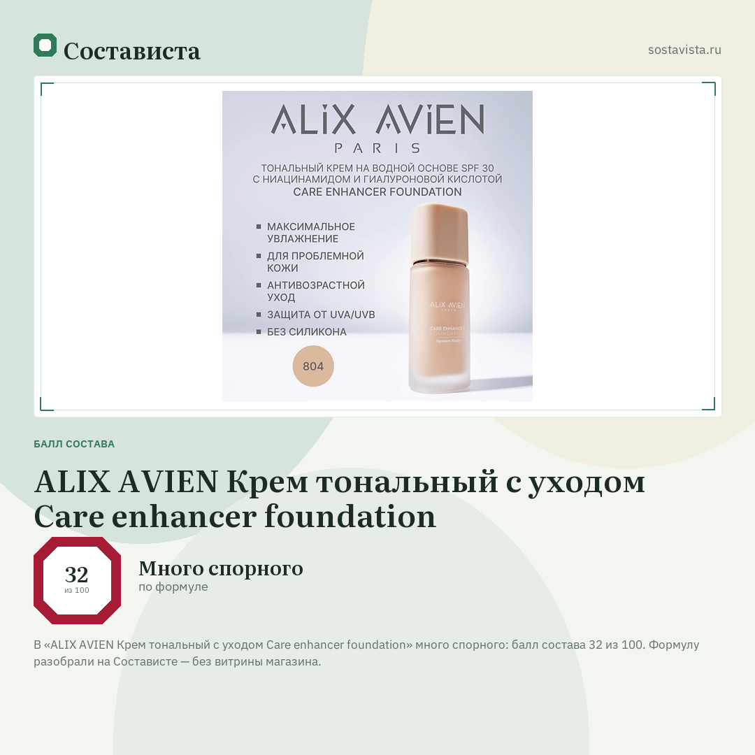 ALIX AVIEN Крем тональный с уходом Care enhancer foundation: балл состава 32 из 100 — Состависта