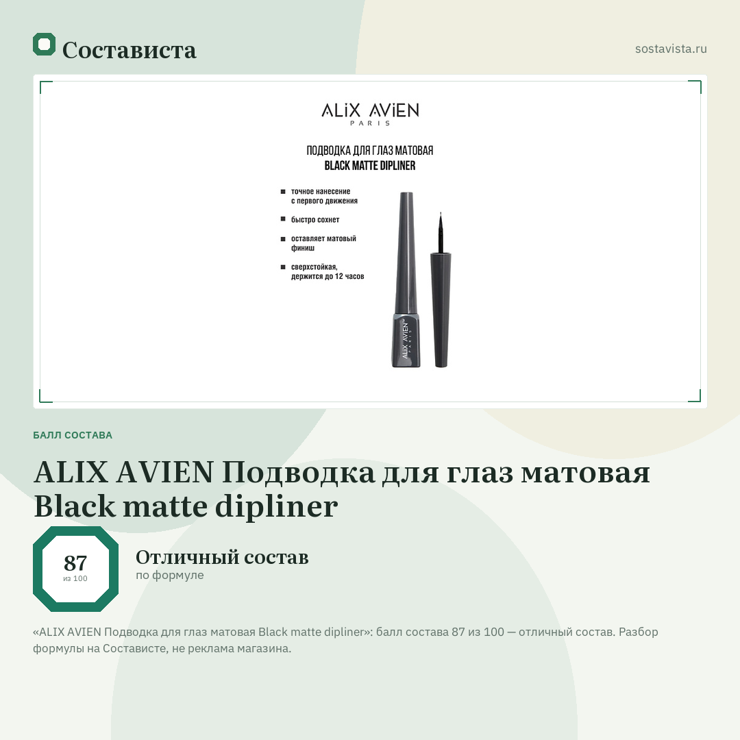 ALIX AVIEN Подводка для глаз матовая Black matte dipliner: балл состава 87 из 100 — Состависта