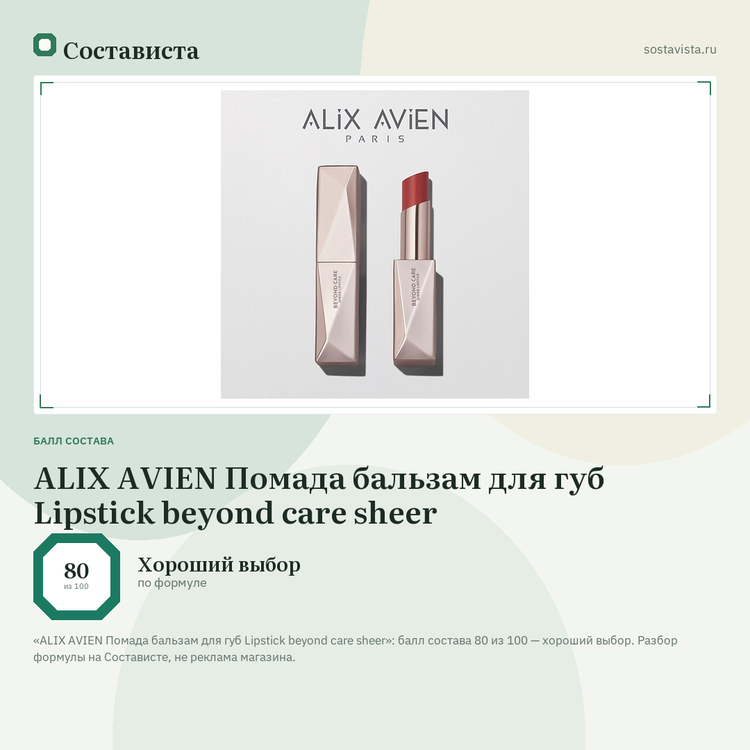 ALIX AVIEN Помада бальзам для губ Lipstick beyond care sheer: балл состава 80 из 100 — Состависта