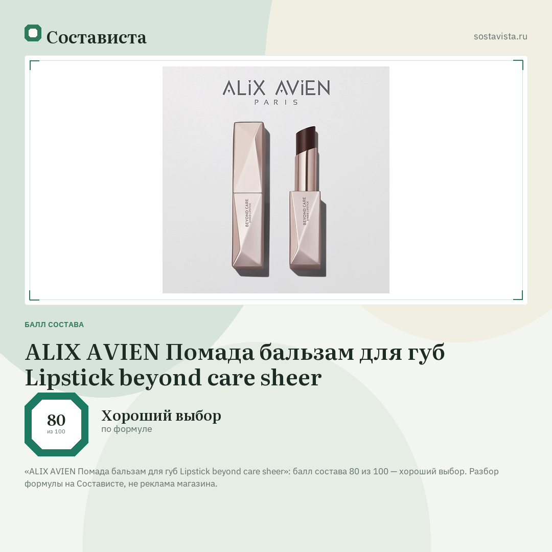 ALIX AVIEN Помада бальзам для губ Lipstick beyond care sheer: балл состава 80 из 100 — Состависта