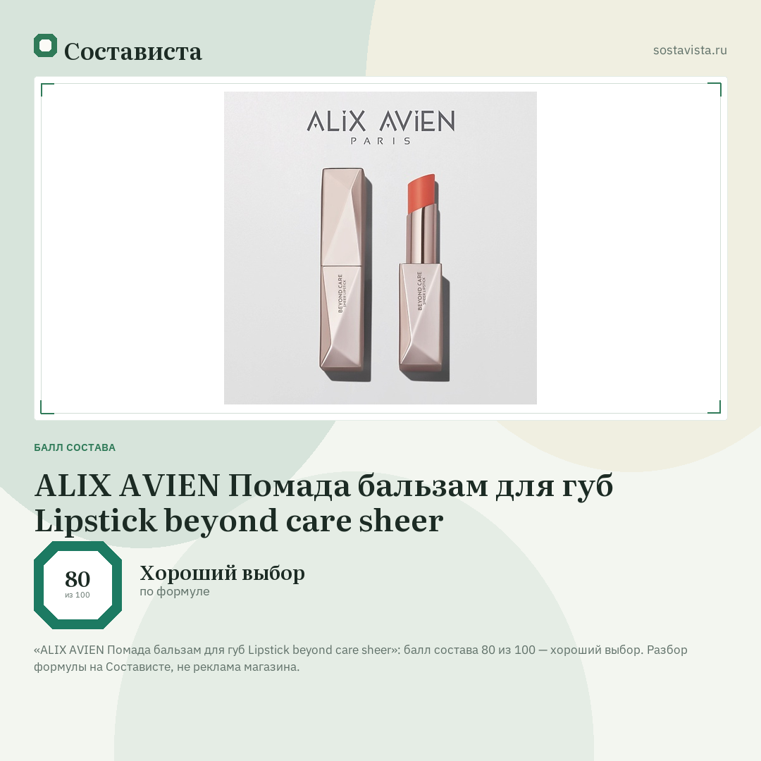 ALIX AVIEN Помада бальзам для губ Lipstick beyond care sheer: балл состава 80 из 100 — Состависта