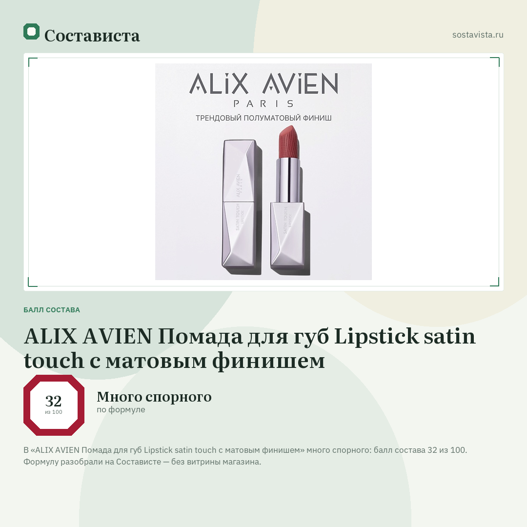 ALIX AVIEN Помада для губ Lipstick satin touch с матовым финишем: балл состава 32 из 100 — Состависта