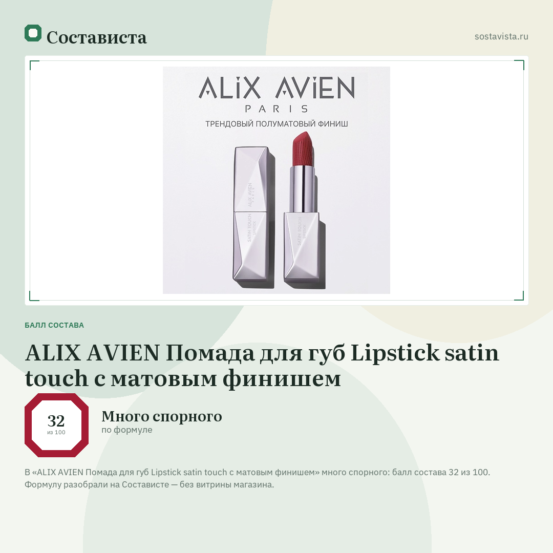 ALIX AVIEN Помада для губ Lipstick satin touch с матовым финишем: балл состава 32 из 100 — Состависта