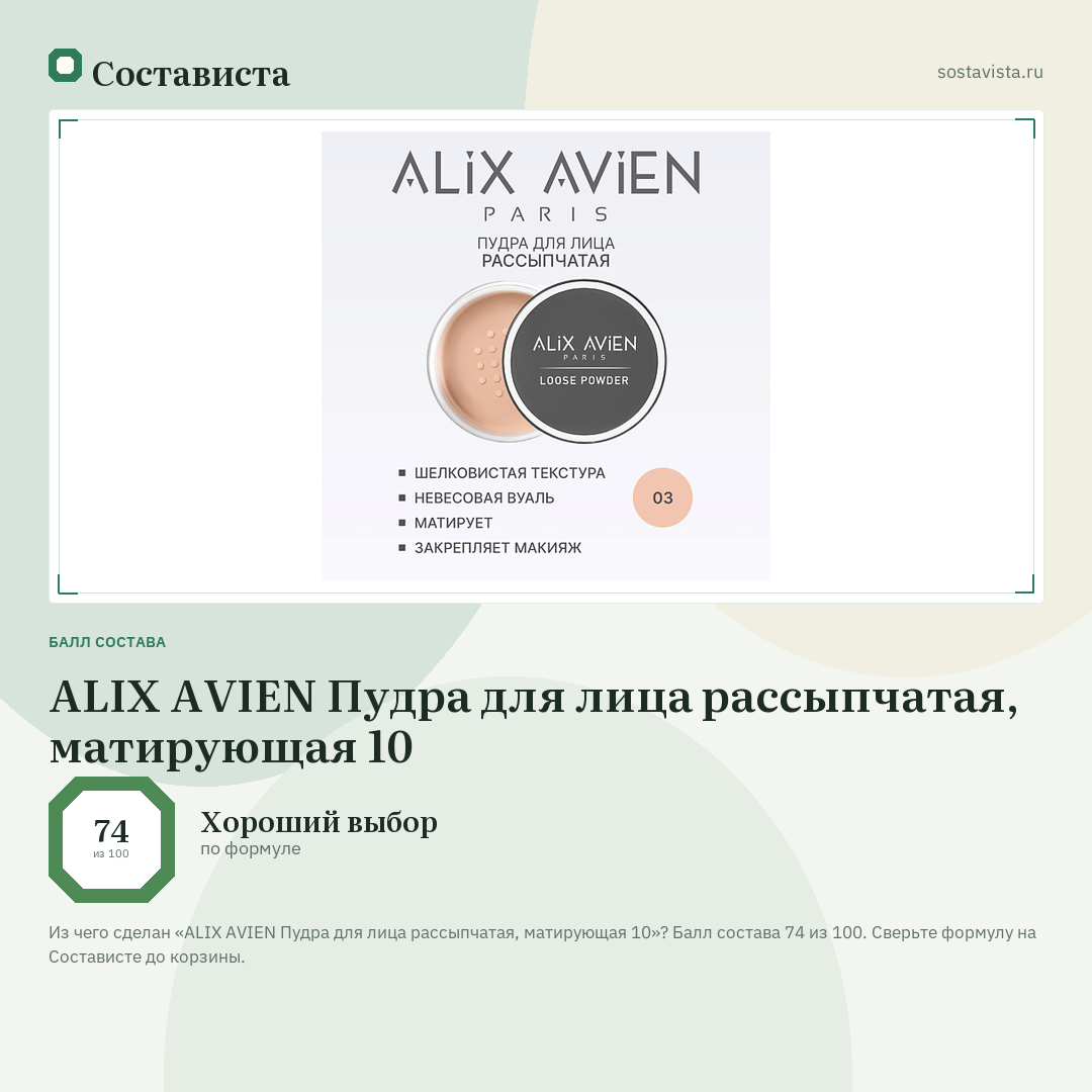 ALIX AVIEN Пудра для лица рассыпчатая, матирующая 10: балл состава 74 из 100 — Состависта