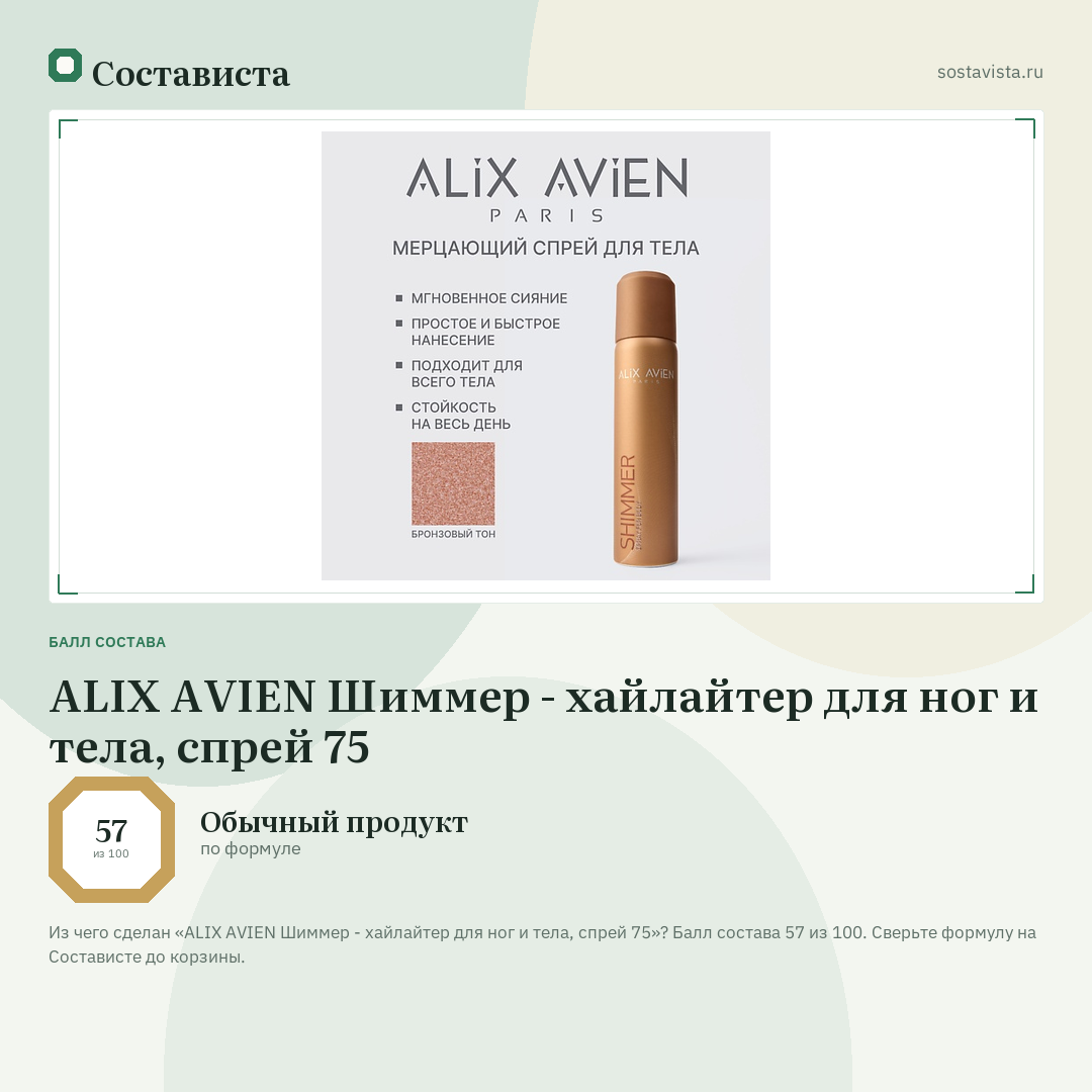 ALIX AVIEN Шиммер - хайлайтер для ног и тела, спрей 75: балл состава 57 из 100 — Состависта
