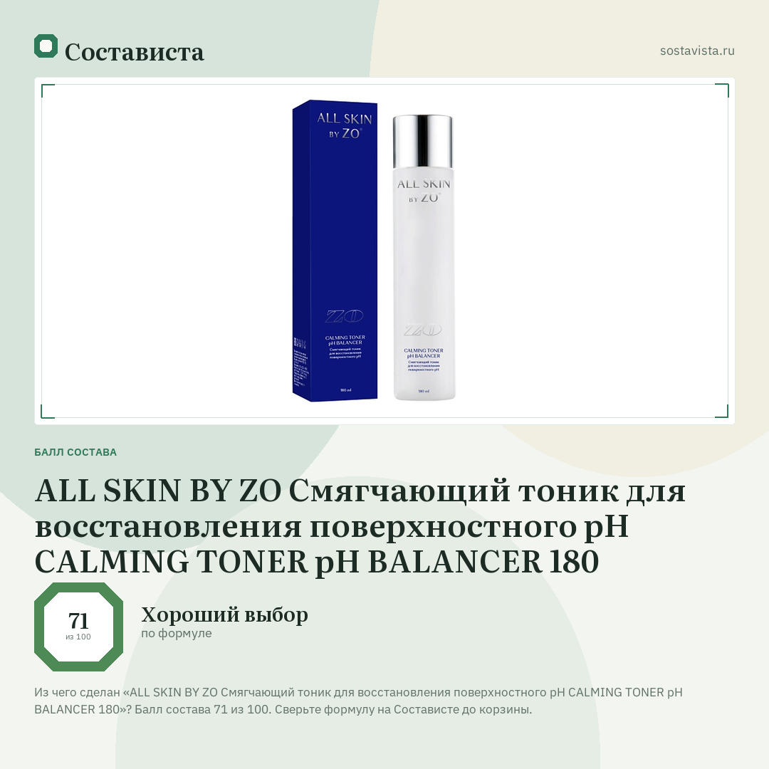 ALL SKIN BY ZO Смягчающий тоник для восстановления поверхностного pH CALMING TONER pH BALANCER 180: балл состава 71 из 100 — Состависта