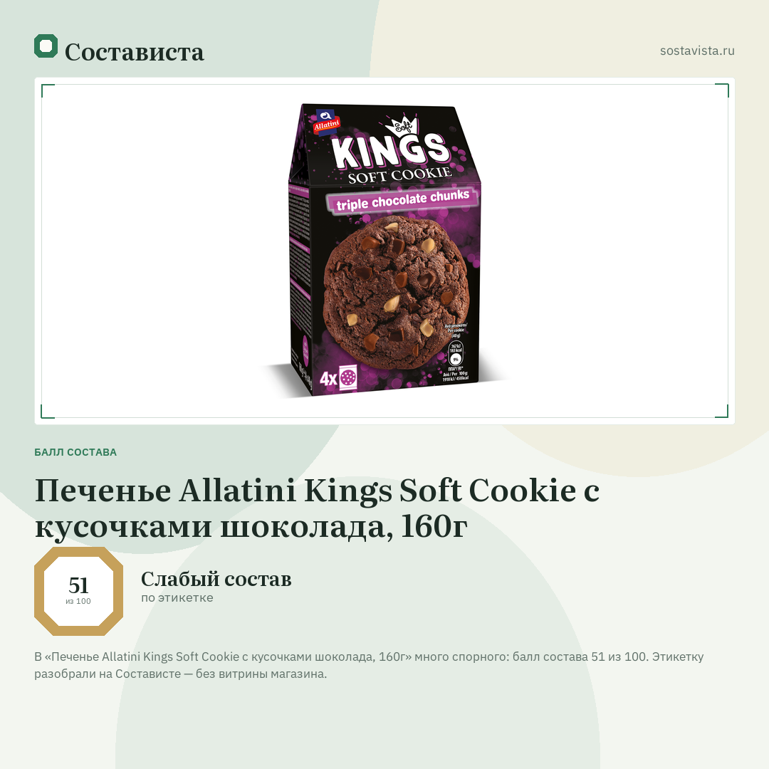 Печенье Allatini Kings Soft Cookie с кусочками шоколада, 160г: балл состава 51 из 100 — Состависта