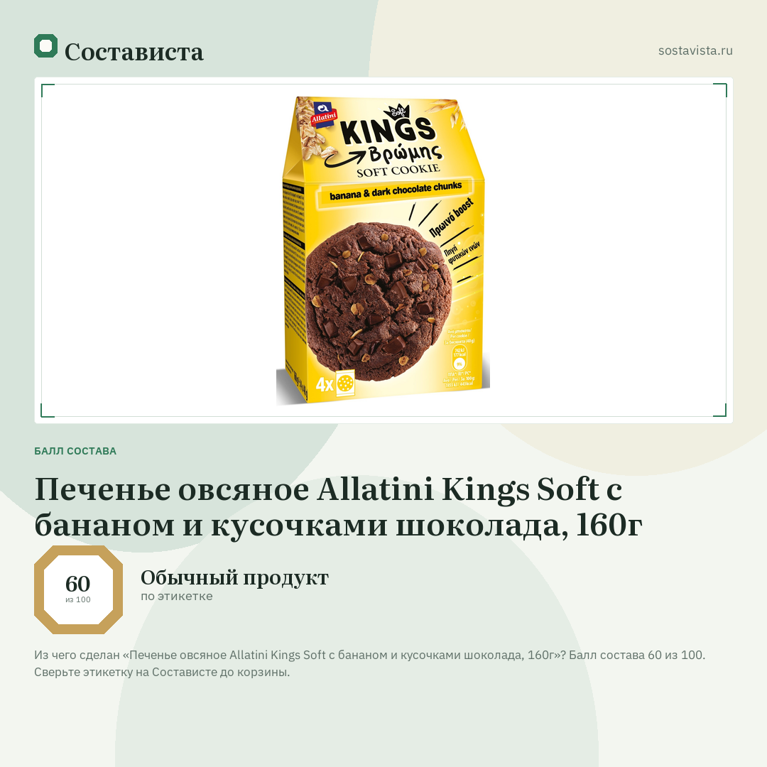 Печенье овсяное Allatini Kings Soft с бананом и кусочками шоколада, 160г: балл состава 60 из 100 — Состависта
