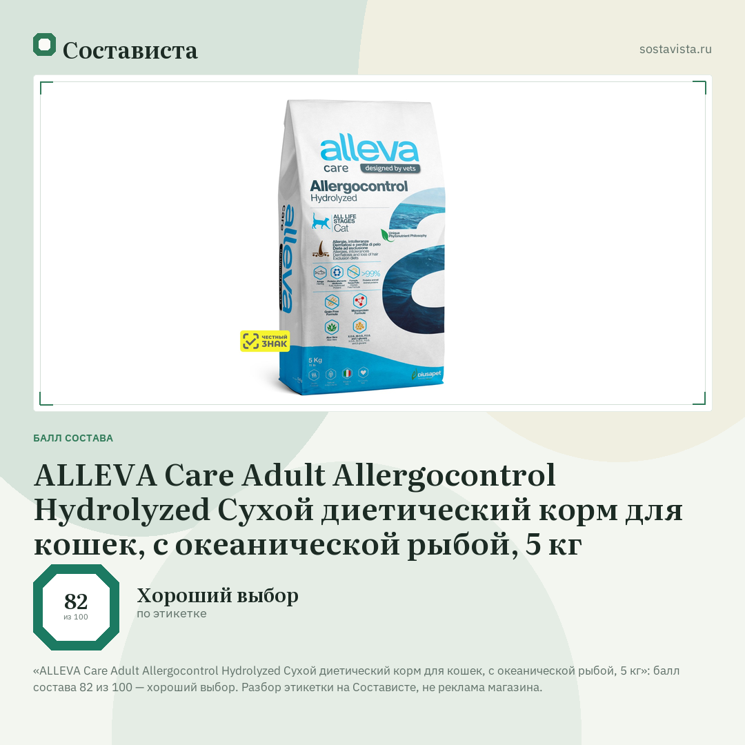 ALLEVA Care Adult Allergocontrol Hydrolyzed Сухой диетический корм для кошек, с океанической рыбой, 5 кг: балл состава 82 из 100 — Состависта