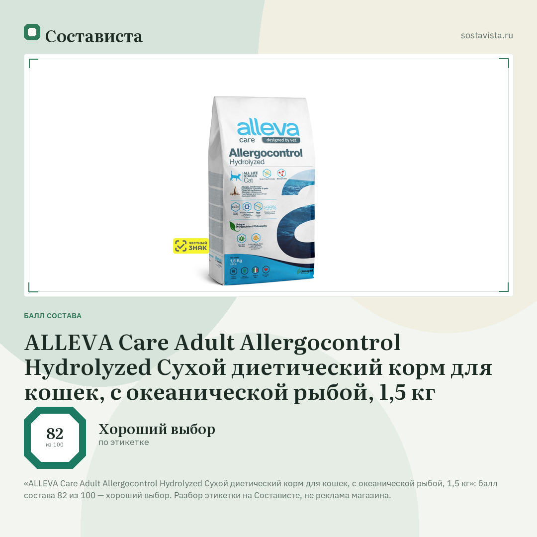 ALLEVA Care Adult Allergocontrol Hydrolyzed Сухой диетический корм для кошек, с океанической рыбой, 1,5 кг: балл состава 82 из 100 — Состависта