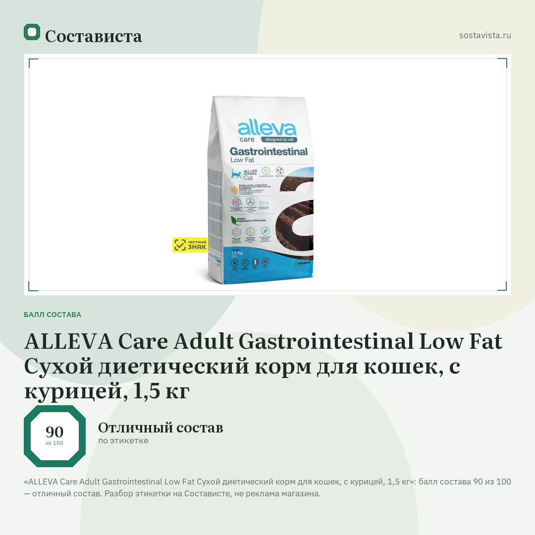ALLEVA Care Adult Gastrointestinal Low Fat Сухой диетический корм для кошек, с курицей, 1,5 кг: балл состава 90 из 100 — Состависта
