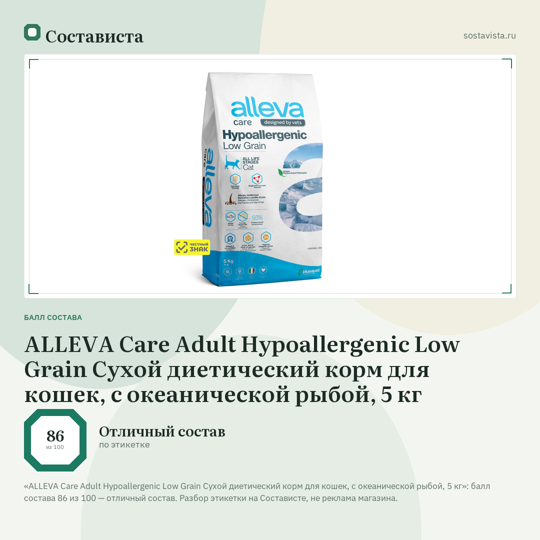 ALLEVA Care Adult Hypoallergenic Low Grain Сухой диетический корм для кошек, с океанической рыбой, 5 кг: балл состава 86 из 100 — Состависта