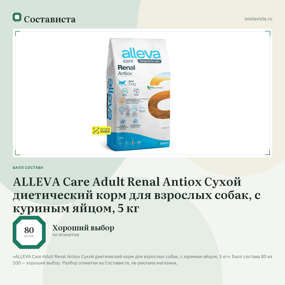 ALLEVA Care Adult Renal Antiox Сухой диетический корм для взрослых собак, с куриным яйцом, 5 кг: балл состава 80 из 100 — Состависта