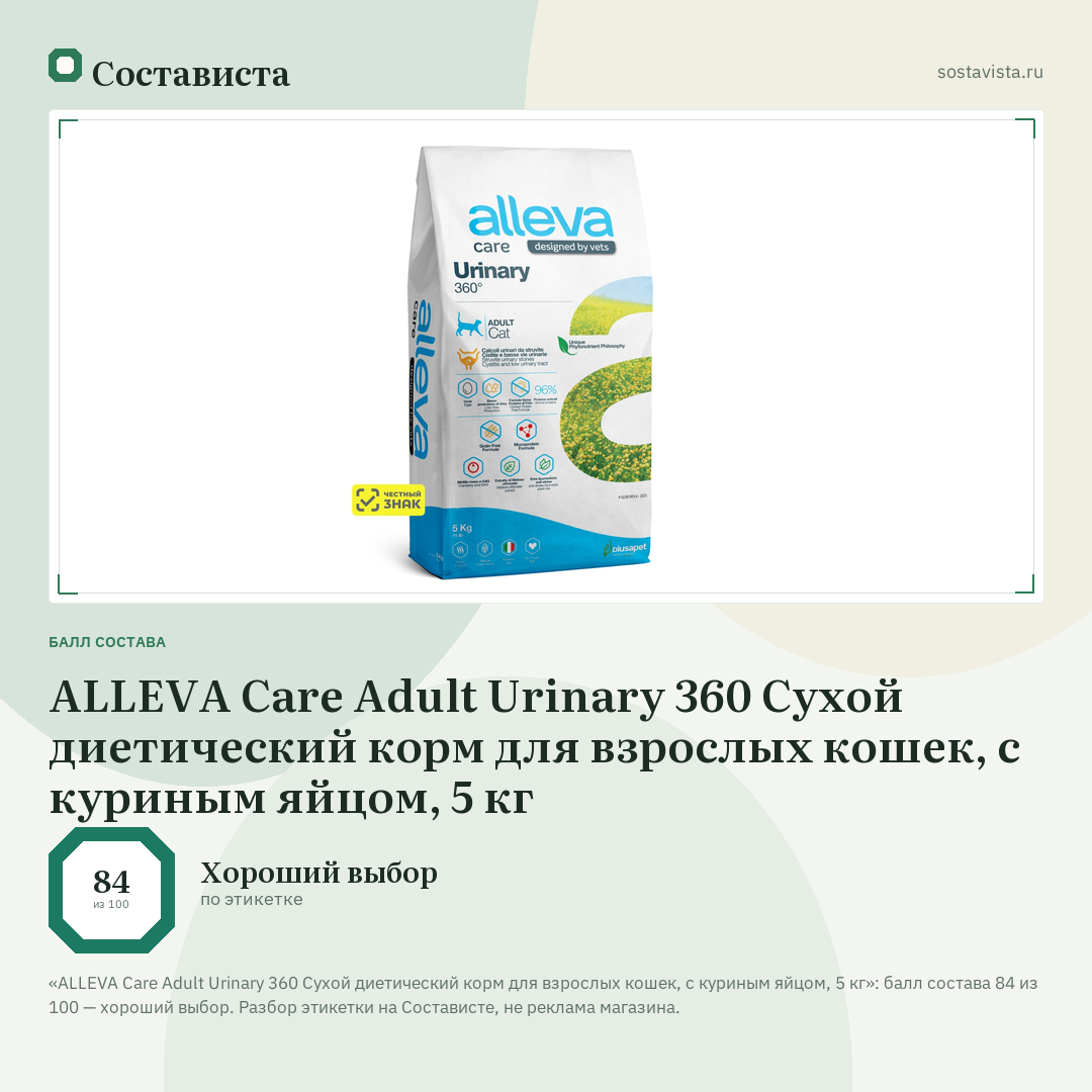 ALLEVA Care Adult Urinary 360 Сухой диетический корм для взрослых кошек, с куриным яйцом, 5 кг: балл состава 84 из 100 — Состависта