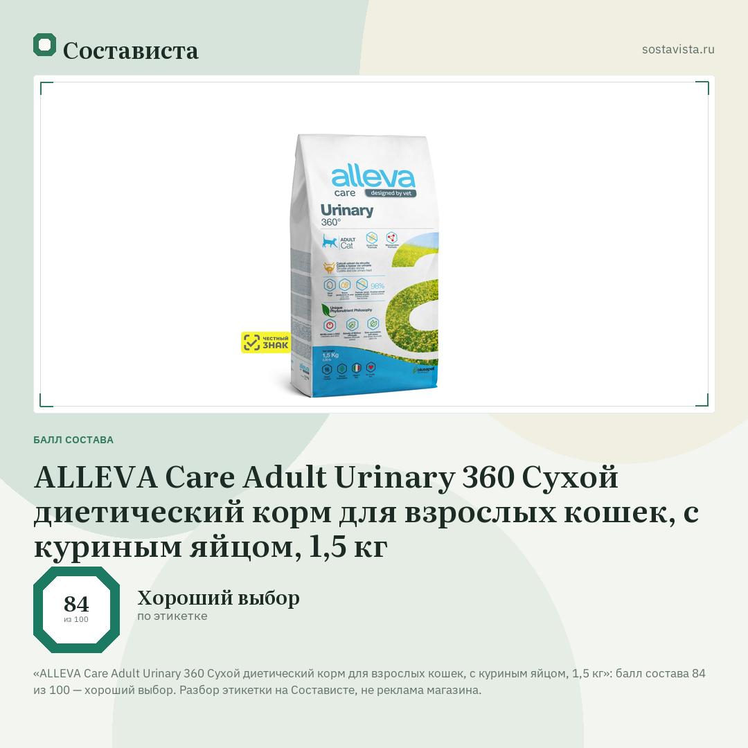 ALLEVA Care Adult Urinary 360 Сухой диетический корм для взрослых кошек, с куриным яйцом, 1,5 кг: балл состава 84 из 100 — Состависта