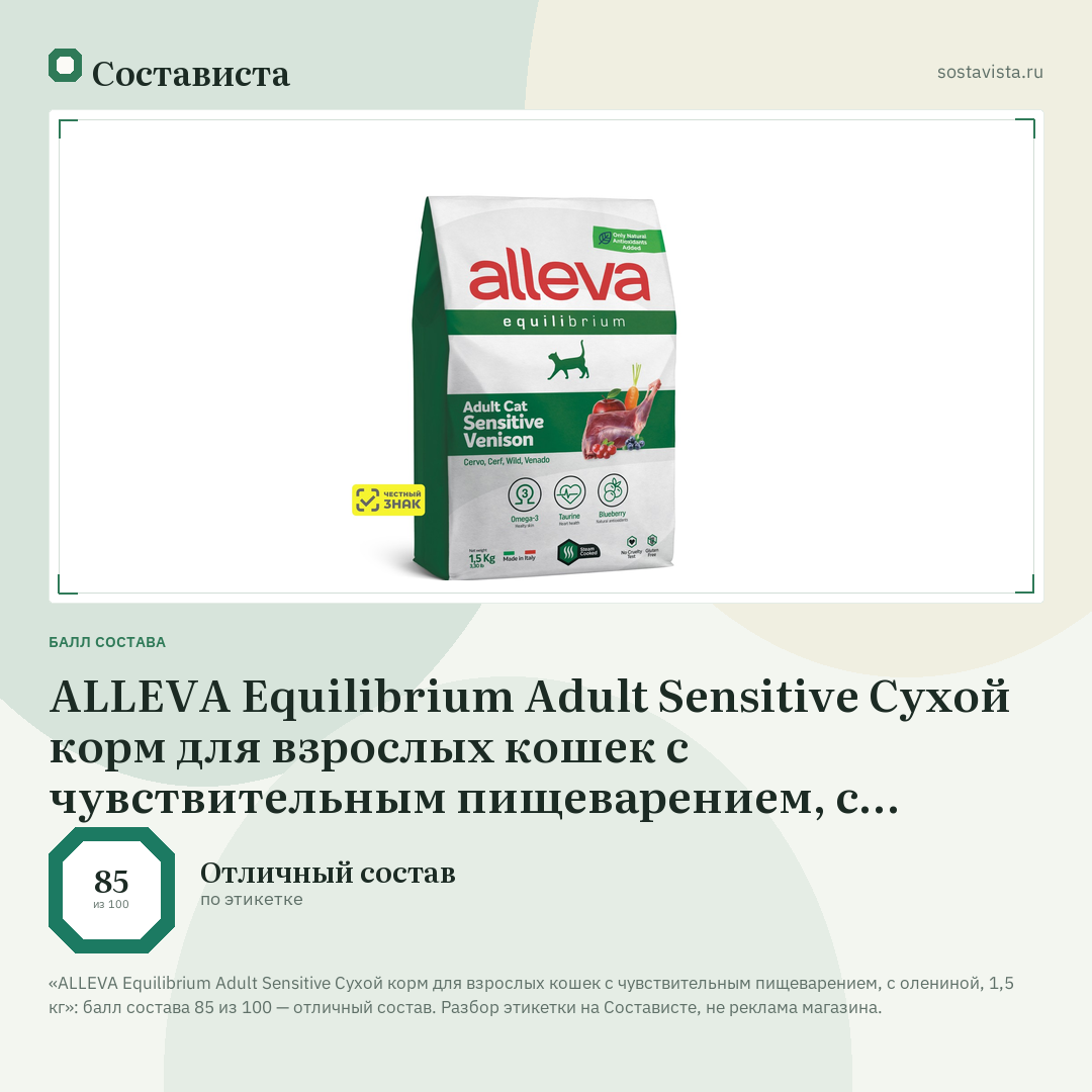 ALLEVA Equilibrium Adult Sensitive Cухой корм для взрослых кошек с чувствительным пищеварением, с олениной, 1,5 кг: балл состава 85 из 100 — Состависта