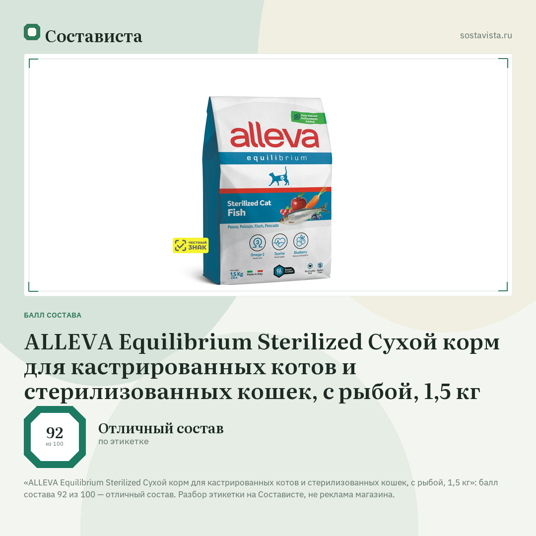 ALLEVA Equilibrium Sterilized Cухой корм для кастрированных котов и стерилизованных кошек, с рыбой, 1,5 кг: балл состава 92 из 100 — Состависта