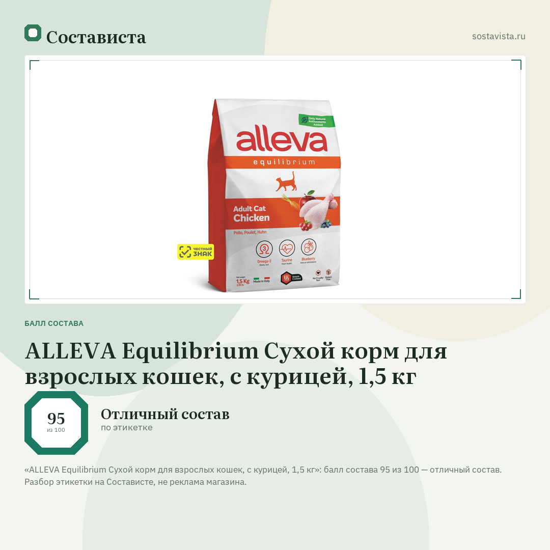ALLEVA Equilibrium Сухой корм для взрослых кошек, с курицей, 1,5 кг: балл состава 95 из 100 — Состависта