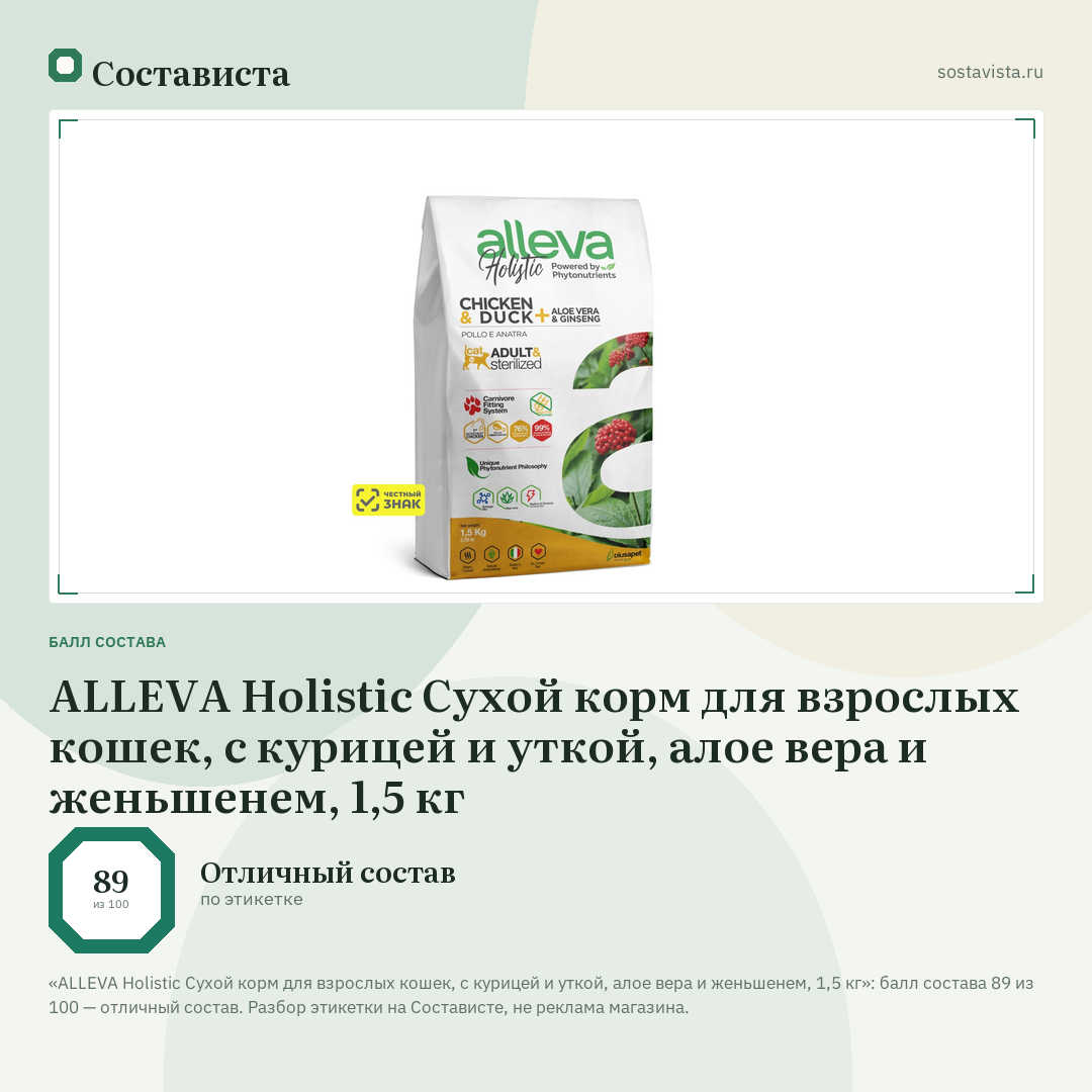 ALLEVA Holistic Cухой корм для взрослых кошек, с курицей и уткой, алое вера и женьшенем, 1,5 кг: балл состава 89 из 100 — Состависта